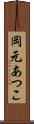 岡元あつこ Scroll