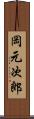 岡元次郎 Scroll