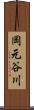 岡元谷川 Scroll