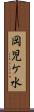 岡児ケ水 Scroll