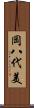岡八代美 Scroll