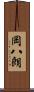 岡八朗 Scroll