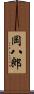 岡八郎 Scroll