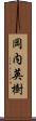 岡内英樹 Scroll