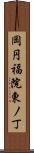 岡円福院東ノ丁 Scroll