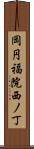 岡円福院西ノ丁 Scroll