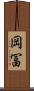 岡冨 Scroll