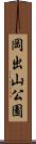 岡出山公園 Scroll