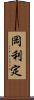 岡利定 Scroll
