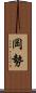 岡勢 Scroll