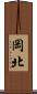 岡北 Scroll