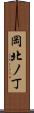 岡北ノ丁 Scroll