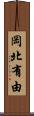 岡北有由 Scroll