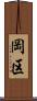岡区 Scroll