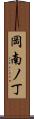 岡南ノ丁 Scroll