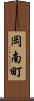岡南町 Scroll