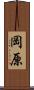 岡原 Scroll