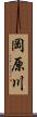岡原川 Scroll