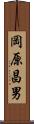岡原昌男 Scroll