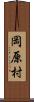 岡原村 Scroll