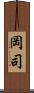 岡司 Scroll