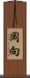 岡向 Scroll
