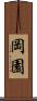 岡園 Scroll
