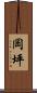 岡坪 Scroll