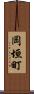 岡垣町 Scroll