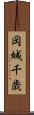 岡城千歳 Scroll
