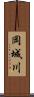 岡城川 Scroll