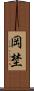 岡埜 Scroll