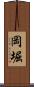 岡堀 Scroll