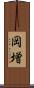 岡増 Scroll