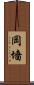 岡墻 Scroll