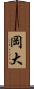 岡大 Scroll