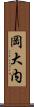 岡大内 Scroll
