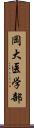 岡大医学部 Scroll