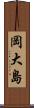 岡大島 Scroll