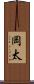 岡太 Scroll