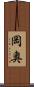 岡奥 Scroll