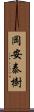 岡安泰樹 Scroll