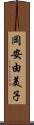 岡安由美子 Scroll