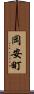 岡安町 Scroll