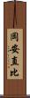 岡安直比 Scroll