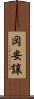 岡安譲 Scroll