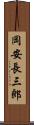 岡安長三郎 Scroll