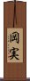 岡実 Scroll