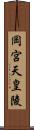 岡宮天皇陵 Scroll