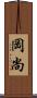 岡尚 Scroll